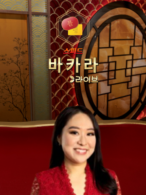 Korean Speed Baccarat E